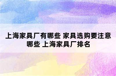 上海家具厂有哪些 家具选购要注意哪些 上海家具厂排名